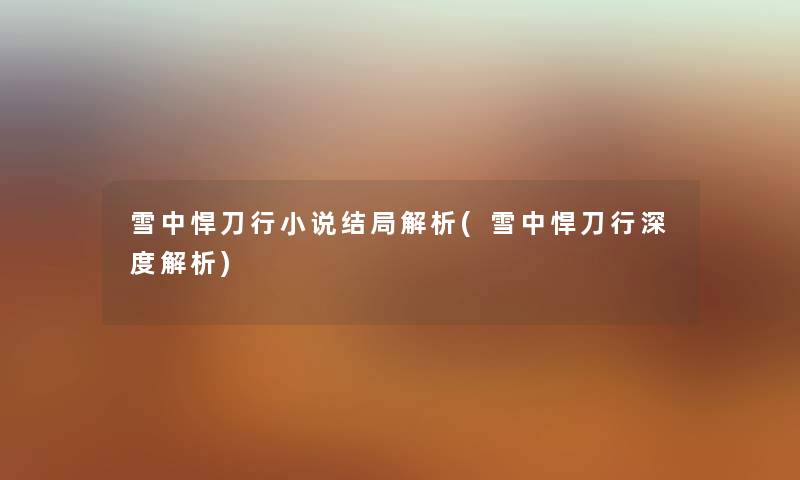 雪中悍刀行小说结局解析(雪中悍刀行深度解析)