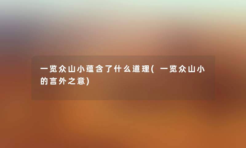 一览众山小蕴含了什么道理(一览众山小的言外之意)