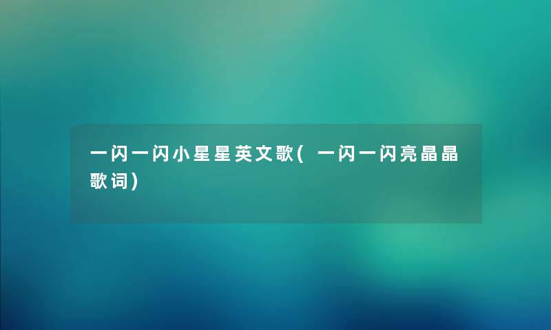 一闪一闪小星星英文歌(一闪一闪亮晶晶歌词)