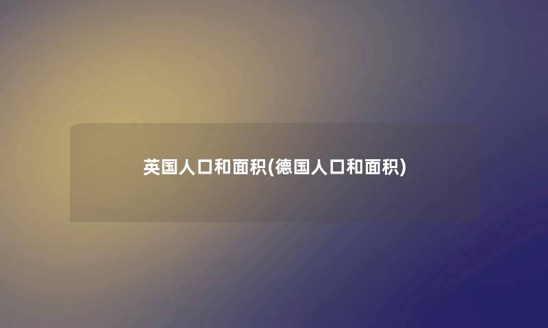 英国人口和面积(德国人口和面积)