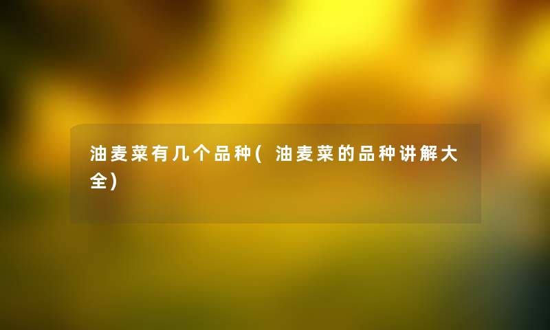 油麦菜有几个品种(油麦菜的品种讲解大全) 油麦菜有几个品种(油麦菜的品种讲解大全)