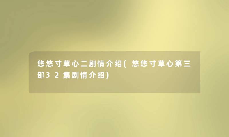 悠悠寸草心二剧情介绍(悠悠寸草心第三部32集剧情介绍)