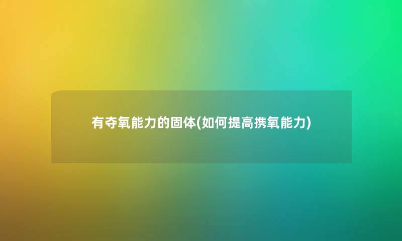 有夺氧能力的固体(如何提高携氧能力)