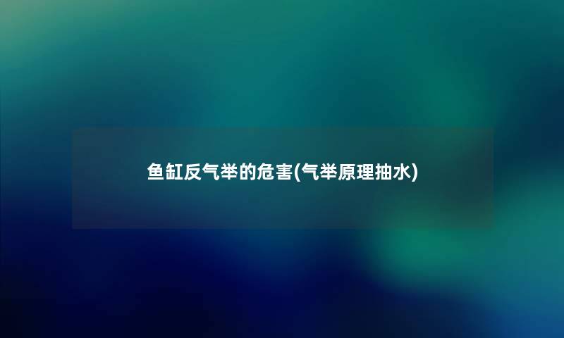 鱼缸反气举的危害(气举原理抽水) 鱼缸反气举的危害(气举原理抽水)