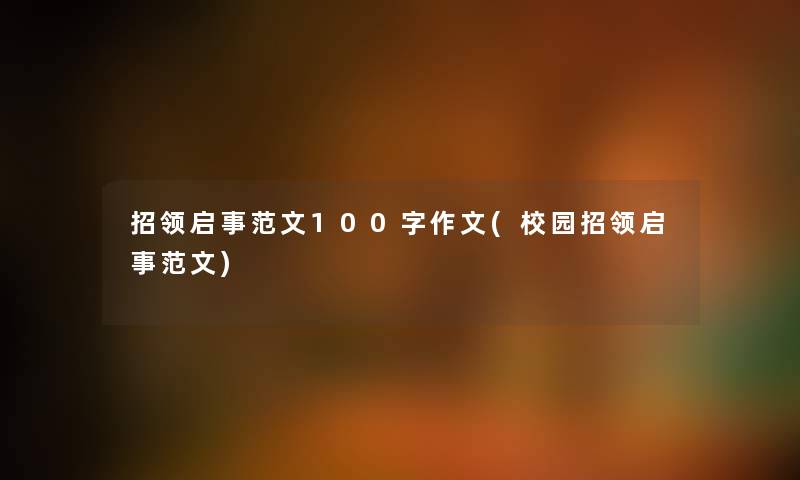 招领启事范文100字作文(校园招领启事范文)