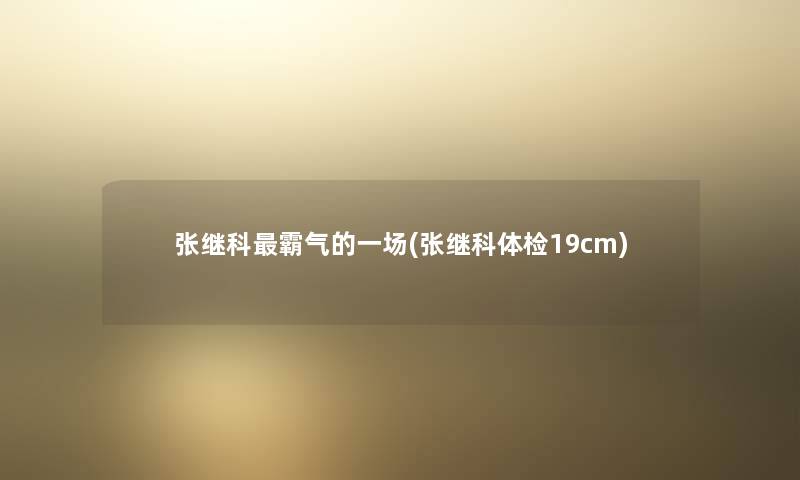 张继科霸气的一场(张继科体检19cm)