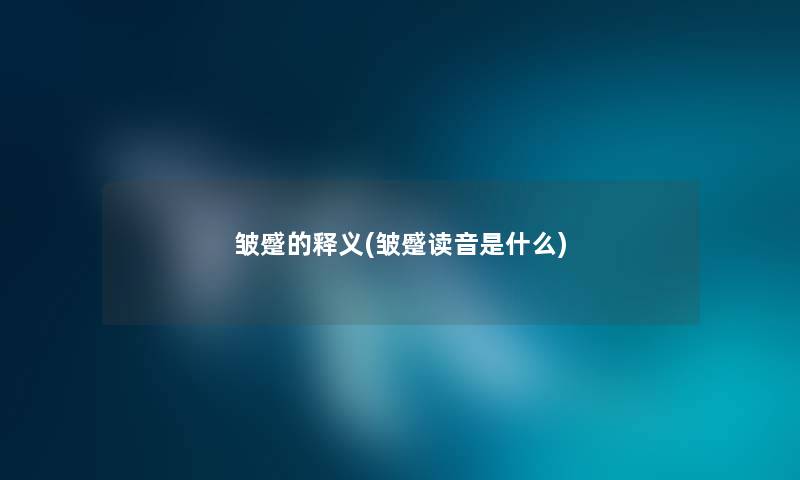 皱蹙的释义(皱蹙读音是什么)