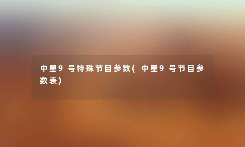 中星9号特殊节目参数(中星9号节目参数表)