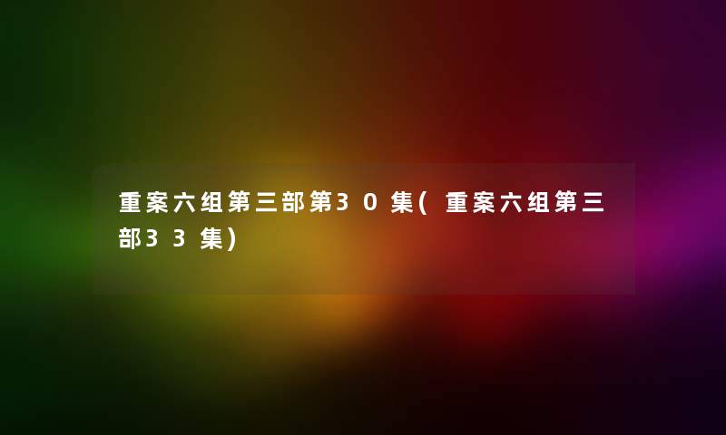 重案六组第三部第30集(重案六组第三部33集) 重案六组第三部第30集(重案六组第三部33集)