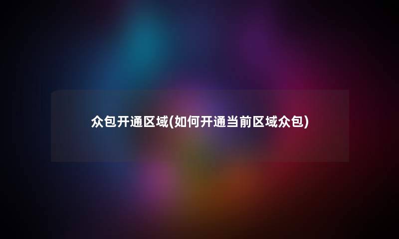 众包开通区域(如何开通当前区域众包)