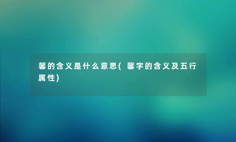 馨的含义是什么意思(馨字的含义及五行属性) 馨的含义是什么意思(馨字的含义及五行属性)