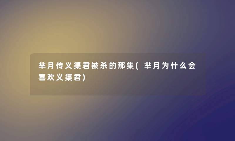 芈月传义渠君被杀的那集(芈月为什么会喜欢义渠君) 芈月传义渠君被杀的那集(芈月为什么会喜欢义渠君)