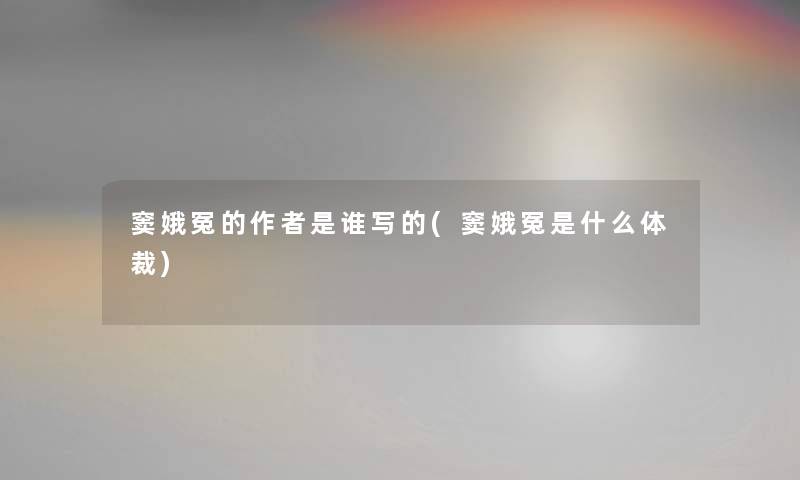 窦娥冤的是谁写的(窦娥冤是什么体裁)