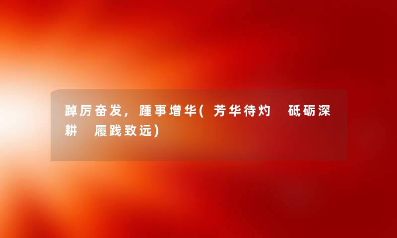 踔厉奋发,踵事增华(芳华待灼 砥砺深耕 履践致远)