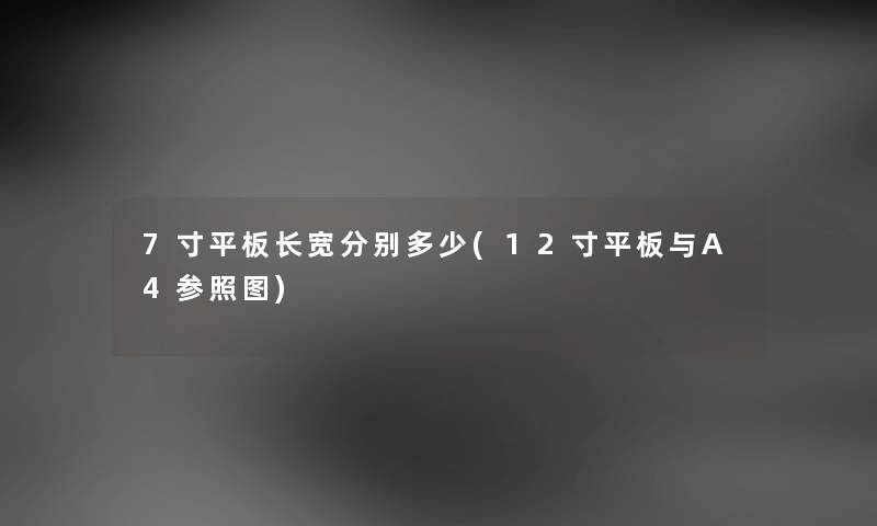 7寸平板长宽分别多少(12寸平板与A4参照图)