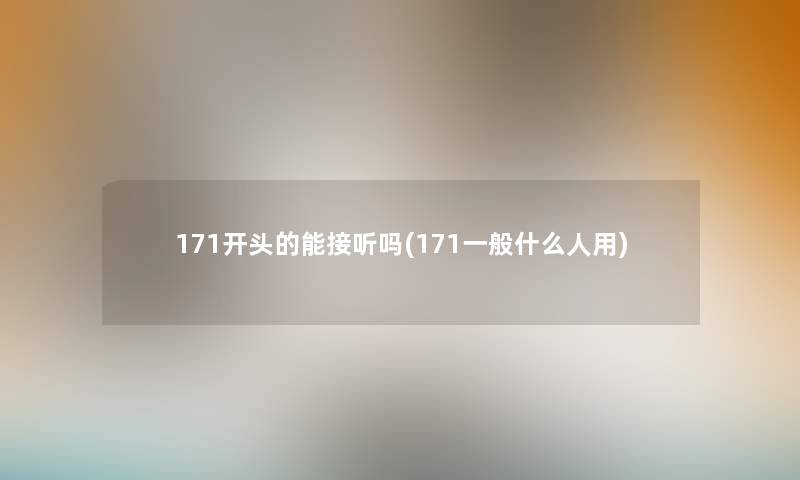 171开头的能接听吗(171一般什么人用) 171开头的能接听吗(171一般什么人用)