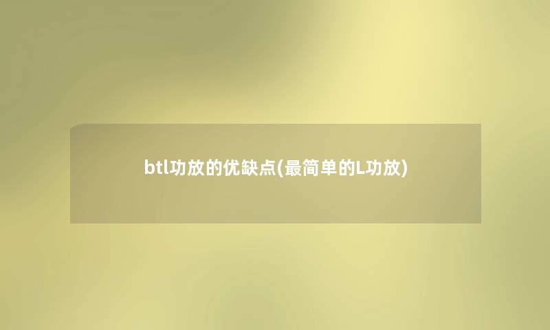 btl功放的优缺点(简单的L功放)