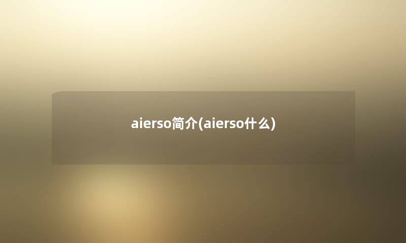 aierso简介(aierso什么)