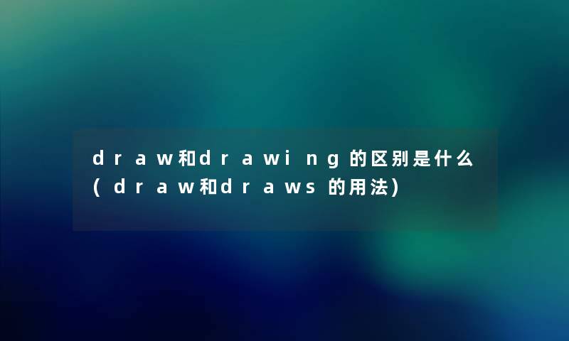 draw和drawing的区别是什么(draw和draws的用法)