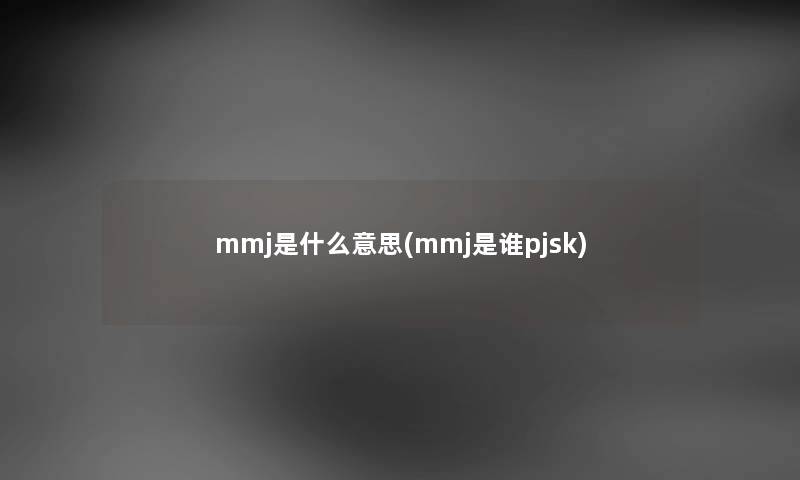 mmj是什么意思(mmj是谁pjsk) mmj是什么意思(mmj是谁pjsk)