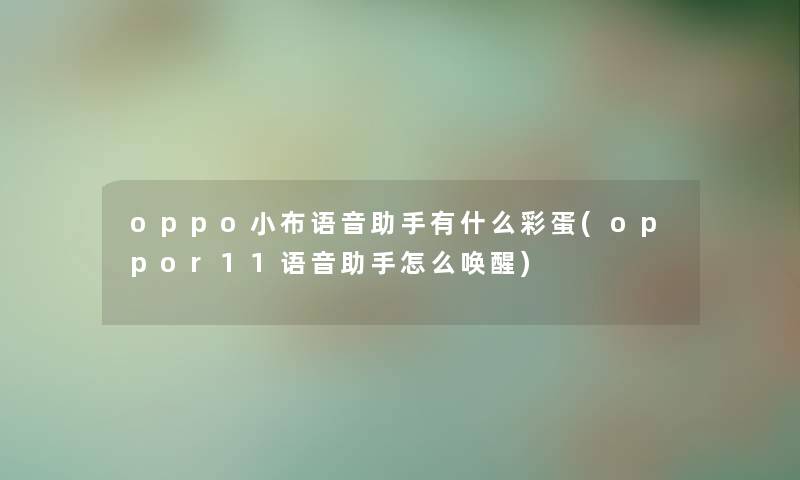 oppo小布语音助手有什么彩蛋(oppor11语音助手怎么唤醒)