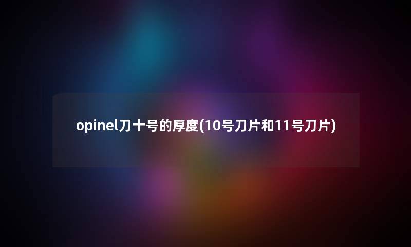 opinel刀十号的厚度(10号刀片和11号刀片)