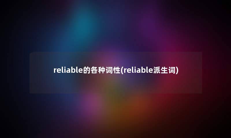 reliable的各种词性(reliable派生词)