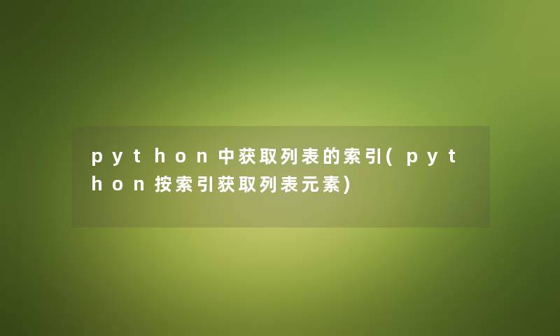 python中获取列表的索引(python按索引获取列表元素)