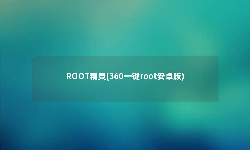 ROOT精灵(360一键root安卓版)