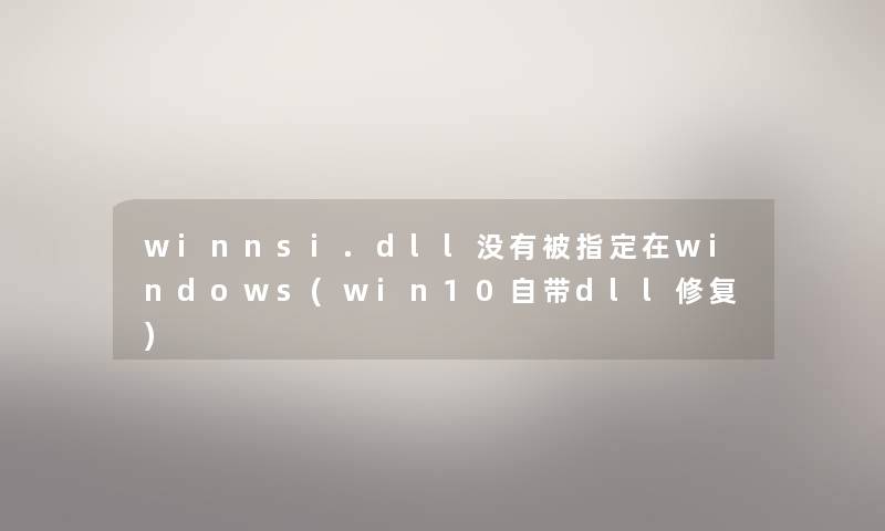 winnsi.dll没有被指定在windows(win10自带dll修复)