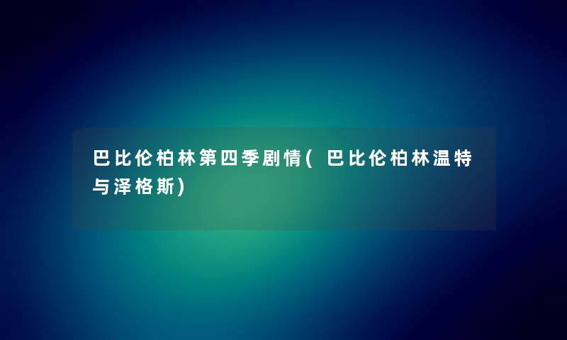 巴比伦柏林第四季剧情(巴比伦柏林温特与泽格斯) 巴比伦柏林第四季剧情(巴比伦柏林温特与泽格斯)