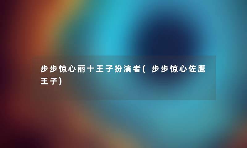 步步惊心丽十王子扮演者(步步惊心佐鹰王子) 步步惊心丽十王子扮演者(步步惊心佐鹰王子)