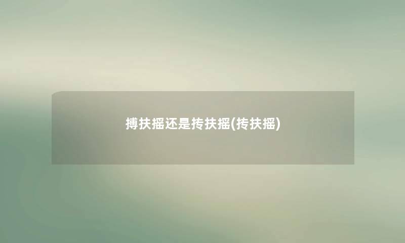 搏扶摇还是抟扶摇(抟扶摇) 搏扶摇还是抟扶摇(抟扶摇)