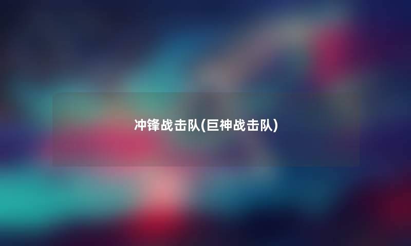冲锋战击队(巨神战击队) 冲锋战击队(巨神战击队)