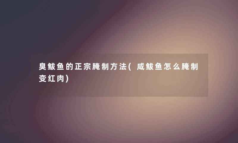 臭鲅鱼的正宗腌制方法(咸鲅鱼怎么腌制变红肉) 臭鲅鱼的正宗腌制方法(咸鲅鱼怎么腌制变红肉)