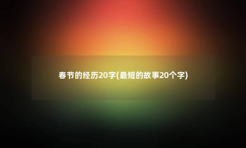 春节的经历20字(短的故事20个字)