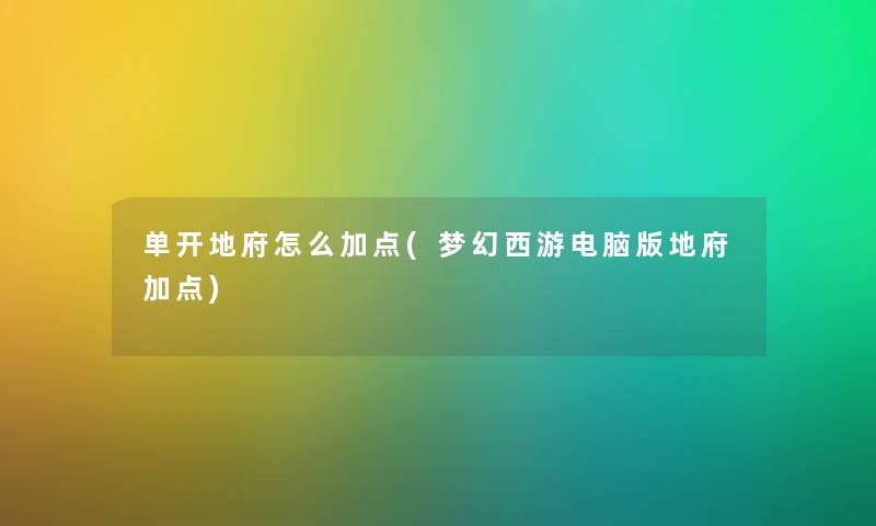 单开地府怎么加点(梦幻西游电脑版地府加点)