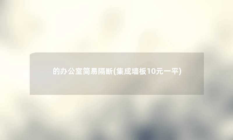 的办公室简易隔断(集成墙板10元一平) 的办公室简易隔断(集成墙板10元一平)