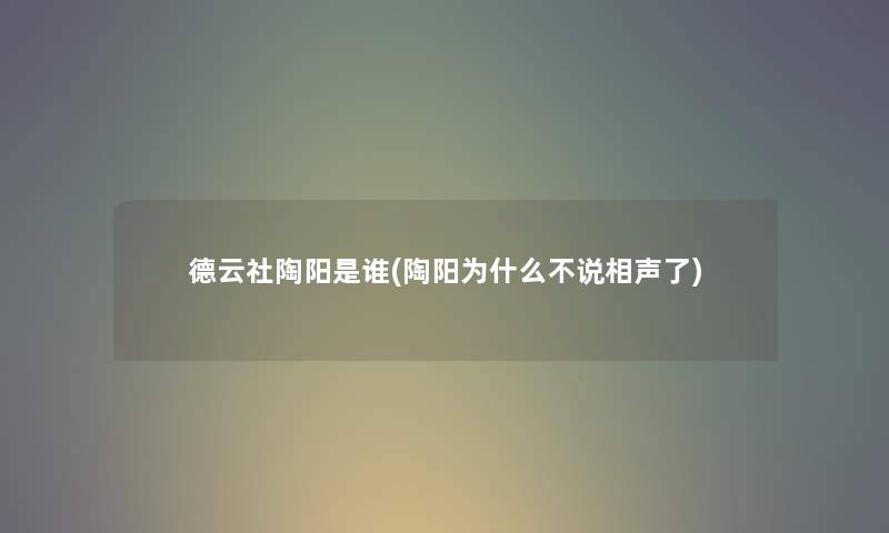 德云社陶阳是谁(陶阳为什么不说相声了)