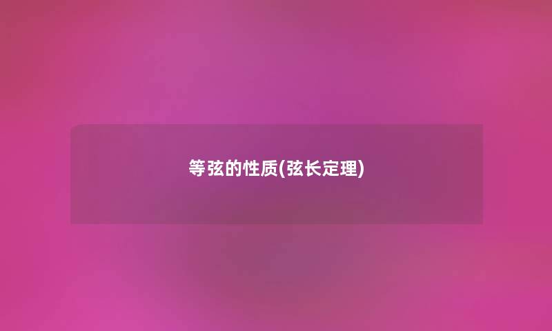 等弦的性质(弦长定理)
