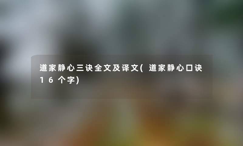 道家静心三诀我的及译文(道家静心口诀16个字)