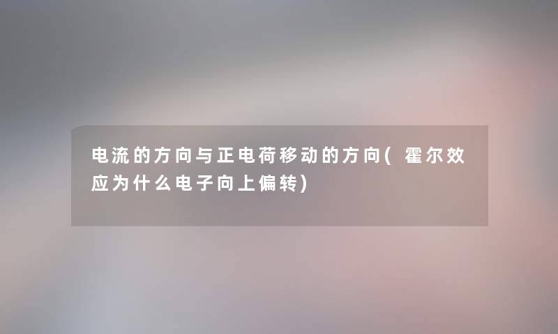 电流的方向与正电荷移动的方向(霍尔效应为什么电子向上偏转)
