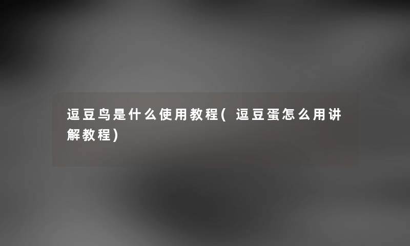 逗豆鸟是什么使用教程(逗豆蛋怎么用讲解教程) 逗豆鸟是什么使用教程(逗豆蛋怎么用讲解教程)