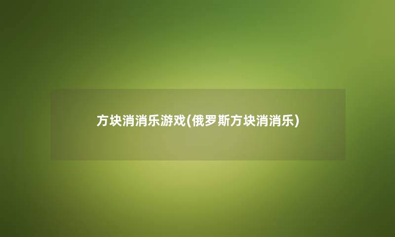 方块消消乐游戏(俄罗斯方块消消乐) 方块消消乐游戏(俄罗斯方块消消乐)