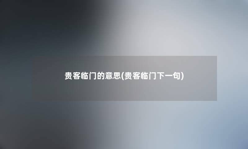 贵客临门的意思(贵客临门下一句)