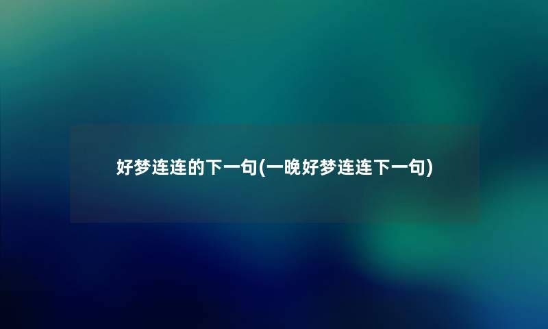 好梦连连的下一句(一晚好梦连连下一句)