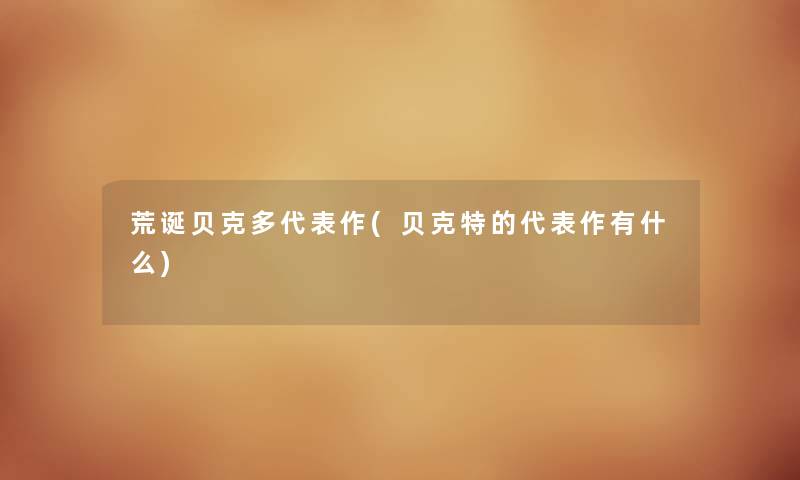 荒诞贝克多代表作(贝克特的代表作有什么)
