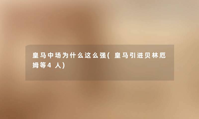 皇马中场为什么这么强(皇马引进贝林厄姆等4人)