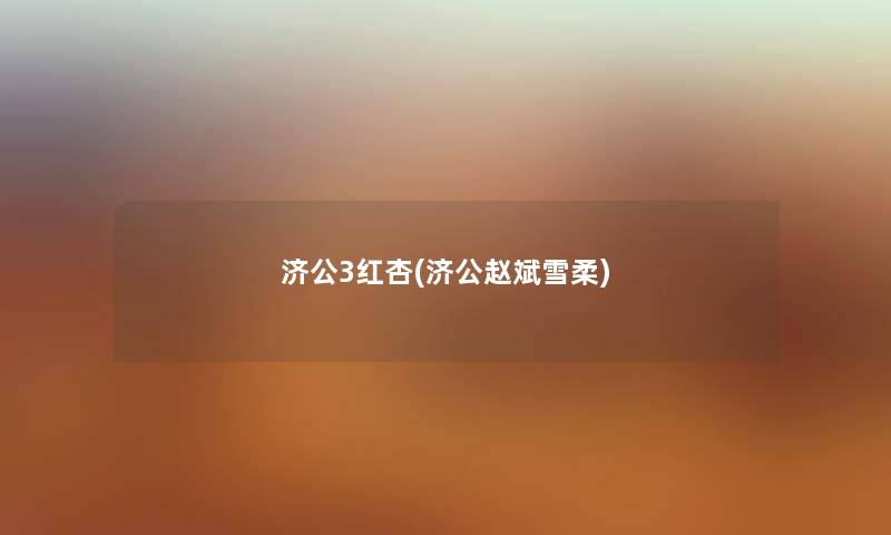 济公3红杏(济公赵斌雪柔) 济公3红杏(济公赵斌雪柔)