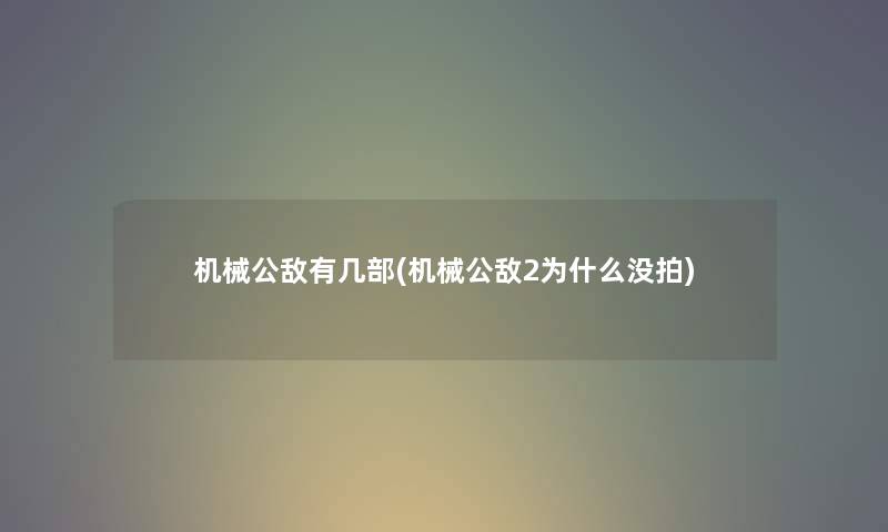机械公敌有几部(机械公敌2为什么没拍) 机械公敌有几部(机械公敌2为什么没拍)